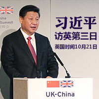 習近平訪英&middot;第三日