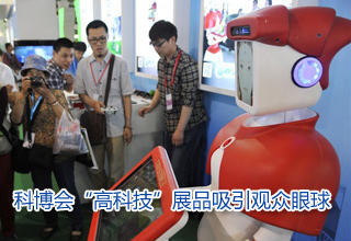 科博會(huì)“高科技”展品吸引觀眾眼球