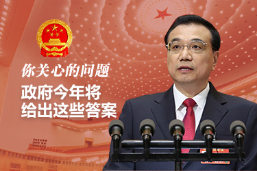 你關(guān)心的問題，政府今年將給出這些答案