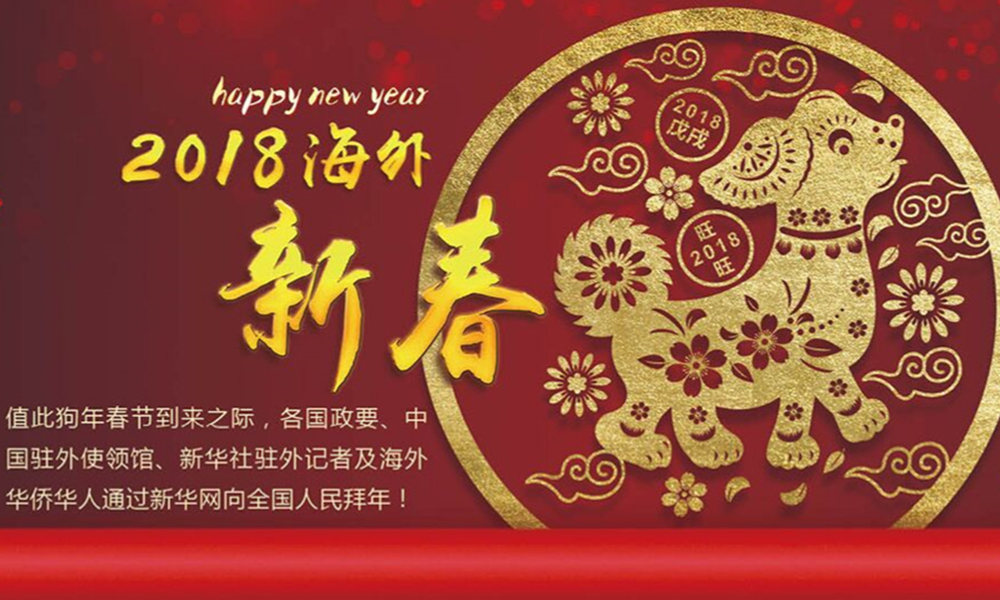 國(guó)際政要、駐華大使通過(guò)新華網(wǎng)向中國(guó)網(wǎng)友拜年！