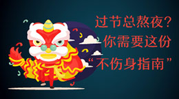 過(guò)節(jié)總熬夜？不傷身指南！