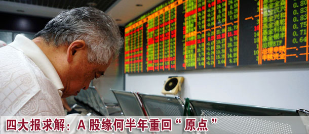 四大證券報(bào)求解：A股市場緣何半年重回&ldquo;原點(diǎn)&rdquo;