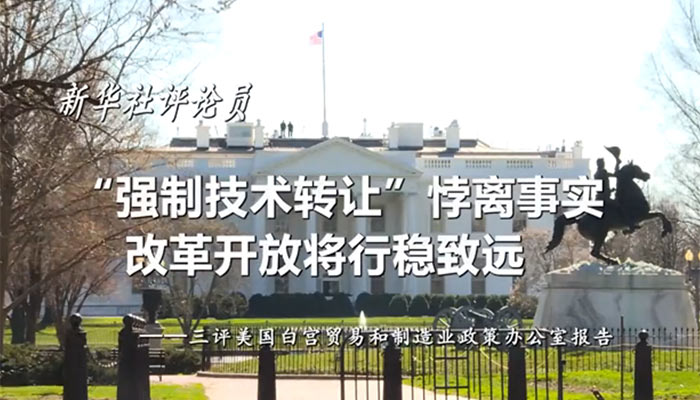 新華社評論員：&ldquo;強(qiáng)制技術(shù)轉(zhuǎn)讓&rdquo;悖離事實(shí)，改革開放將行穩(wěn)致遠(yuǎn)&mdash;&mdash;三評美國白宮貿(mào)易和制造業(yè)政策辦公室報告