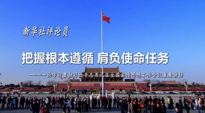 新華社評(píng)論員：把握根本遵循，肩負(fù)使命任務(wù)