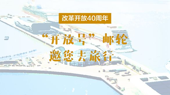 改革開(kāi)放40周年，&ldquo;開(kāi)放號(hào)&rdquo;郵輪邀您去旅行