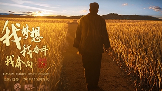 我夢(mèng)想，我?jiàn)^斗，我奔向&hellip;&hellip;跟著劉燁穿越40年