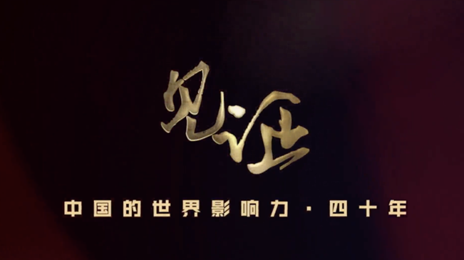 淚目！親歷者講述中國(guó)走近世界舞臺(tái)中央的故事