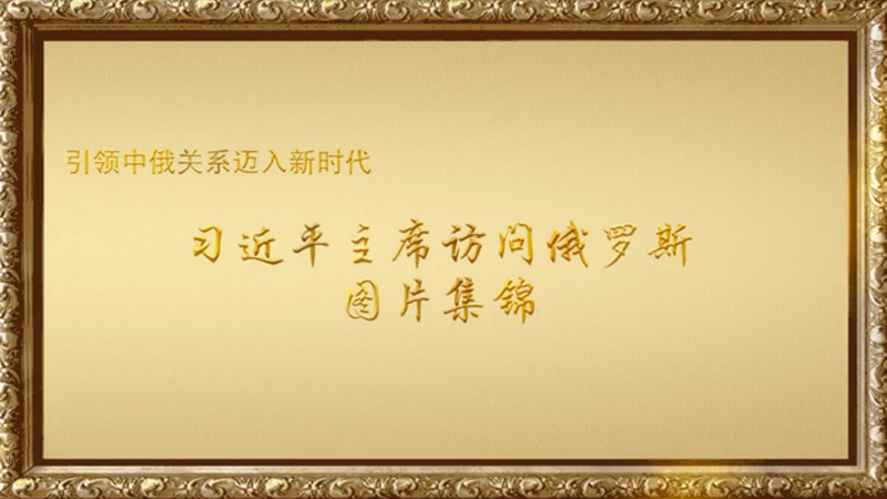 金色相框｜習(xí)主席訪(fǎng)俄圖片集錦