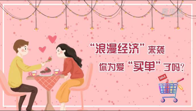 &ldquo;浪漫經(jīng)濟&rdquo;來襲，你為愛&ldquo;買單&rdquo;了嗎？
