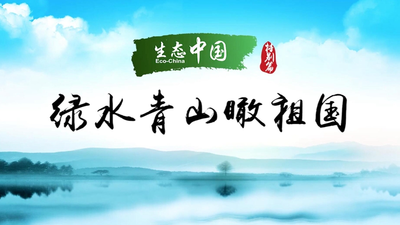 生態(tài)中國(guó)&middot;綠水青山瞰祖國(guó)