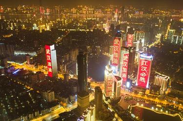 武漢加油！