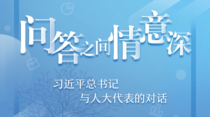 習(xí)近平總書(shū)記與人大代表的對(duì)話