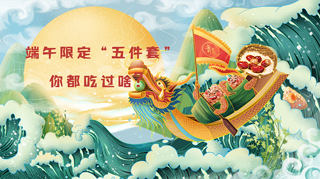 端午限定&ldquo;五件套&rdquo;，你都吃過(guò)啥？