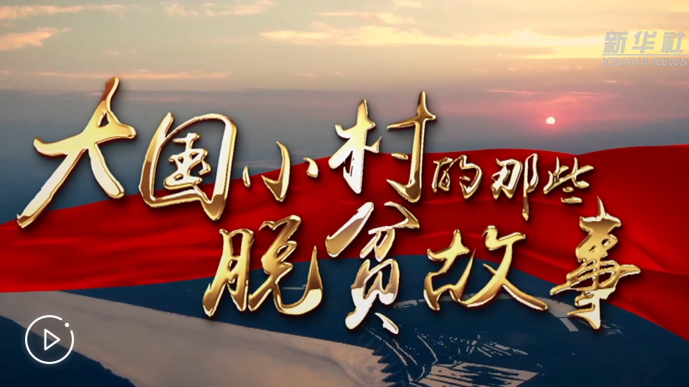 大國小村，故事還在繼續(xù)&hellip;&hellip;