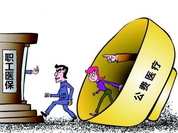 取消公費(fèi)醫(yī)療，傳遞公平好聲音