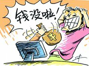 支付寶頻現(xiàn)&ldquo;安全門(mén)&rdquo; 錢(qián)沒(méi)了誰(shuí)擔(dān)責(zé)？