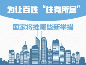 為讓百姓&ldquo;住有所居&rdquo;，國(guó)家將推哪些新舉措