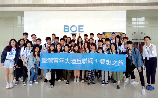 &ldquo;夢想之旅&rdquo;臺灣青年走進大陸知名物聯(lián)網(wǎng)企業(yè)京東方