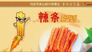 食品安全篇:辣條逆襲是怎樣做到的？