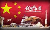 我愛你，中國