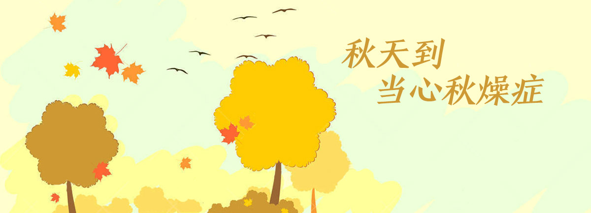 【新華微視評】秋天到，當(dāng)心&ldquo;秋燥癥&rdquo;