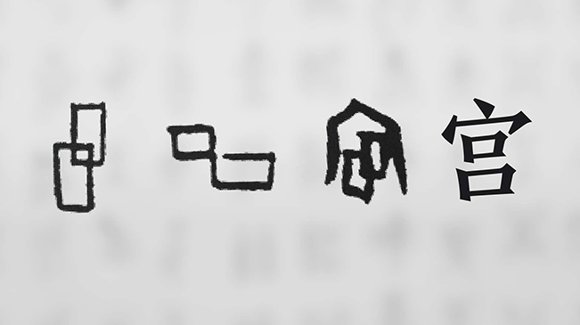 &ldquo;宀&rdquo;下為何有&ldquo;豕&rdquo;呢？