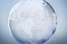 一帶一路&middot;智者|他們眼中的&ldquo;一帶一路&rdquo;什么樣？