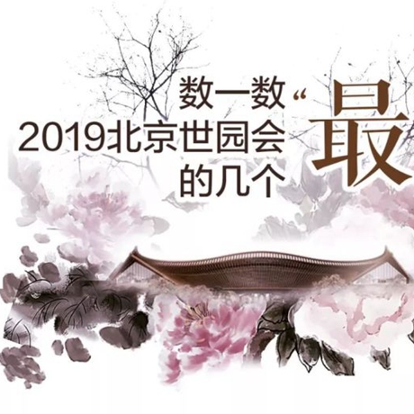 走，賞園去！數(shù)一數(shù)2019北京世園會(huì)的幾個(gè)&ldquo;最&rdquo;
