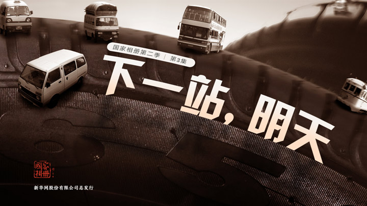 《下一站，明天》