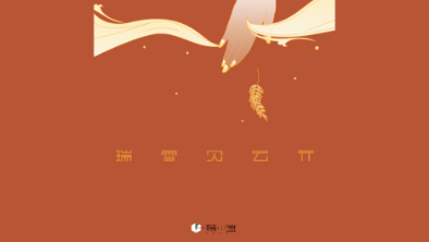 《瑞雪見云開》：以&ldquo;氣破云天&rdquo;之勢(shì)，乘風(fēng)斬浪。