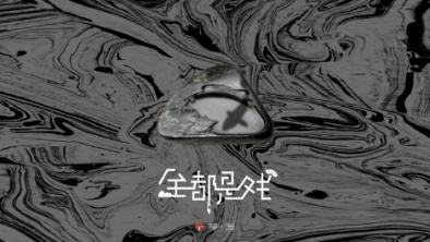 《全都是戲》：要在這混沌俗世，稱心快意自在分明。