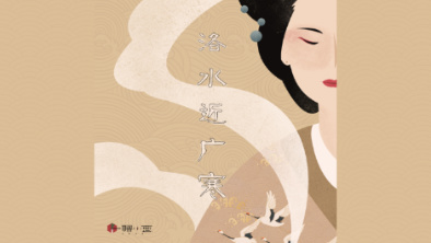 《洛水近廣寒》：不悔風(fēng)華流響，盡傾三生思量。