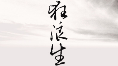 《狂浪生》：一人一馬，舉杯問天。