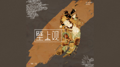 《壁上觀》：聆畫為歌，乘樂舞夢(mèng)敦煌。
