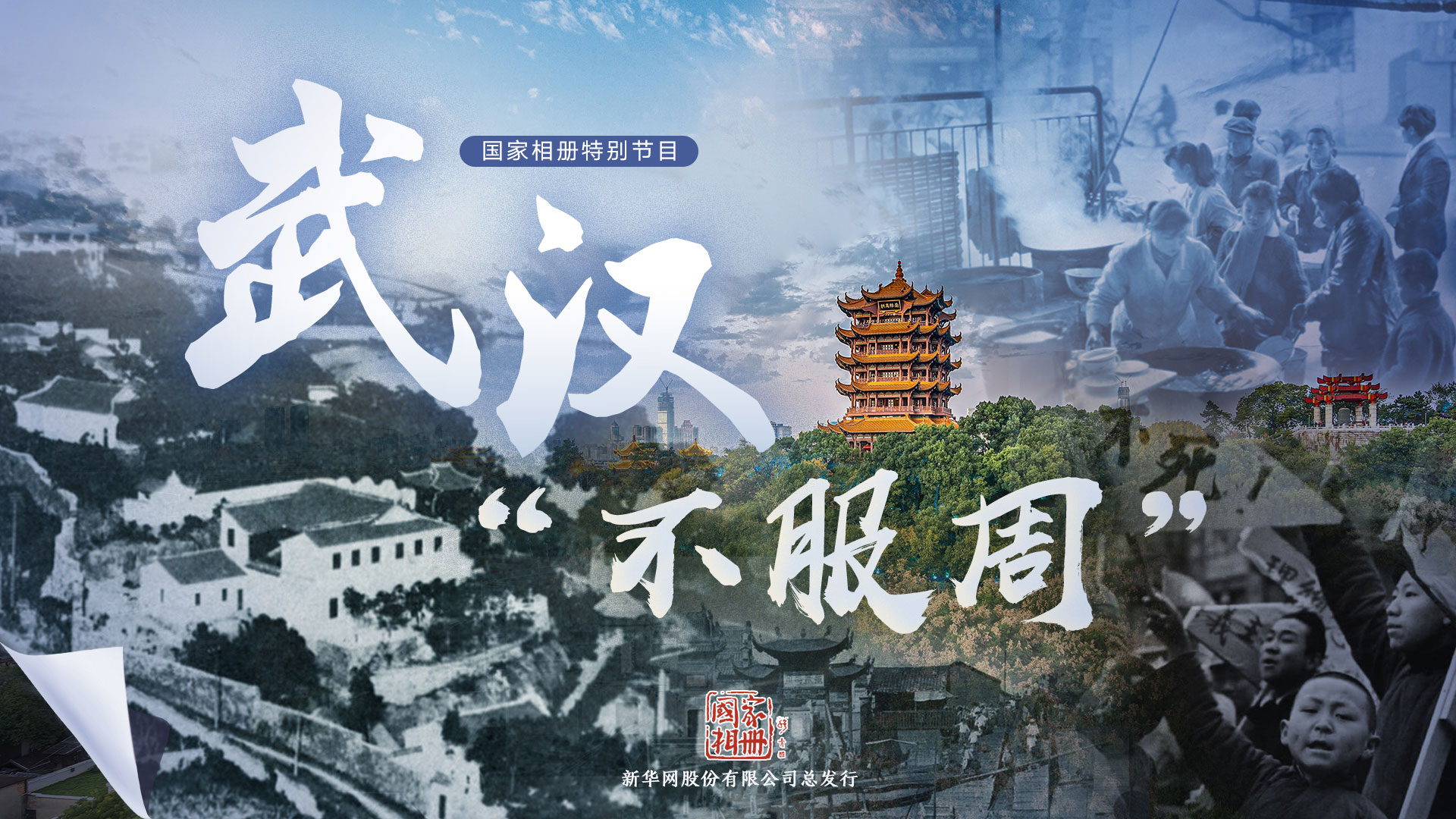 國家相冊(cè)特別節(jié)目《武漢&ldquo;不服周&rdquo;》