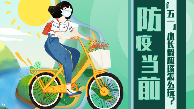 防疫當前，&ldquo;五一&rdquo;小長假應該怎么玩？