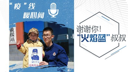 謝謝你！&ldquo;火焰藍&rdquo;叔叔