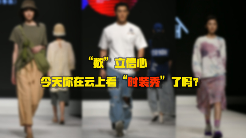 &ldquo;數(shù)&rdquo;立信心丨今天你在云上看&ldquo;時裝秀&rdquo;了嗎？