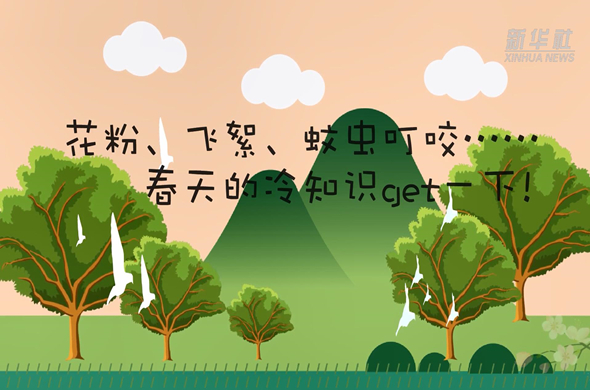 花粉、飛絮、蚊蟲叮咬&hellip;&hellip;春天的冷知識get一下!