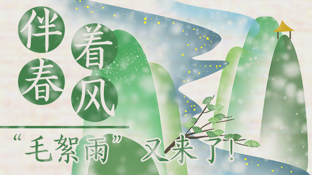 伴著暖風(fēng)，&ldquo;毛絮雨&rdquo;又來(lái)了！