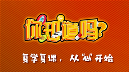 【你知道嗎？】復(fù)學(xué)復(fù)課，從&ldquo;心&rdquo;開(kāi)始