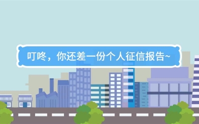 生活數(shù)理話|叮咚，你還差一份個(gè)人征信報(bào)告