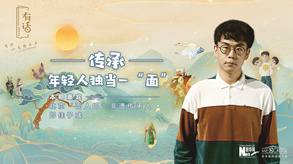 傳承，年輕人獨(dú)當(dāng)一&ldquo;面&rdquo;