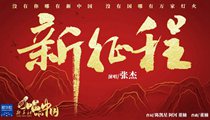國(guó)社原創(chuàng)MV《新征程》 張杰傾情獻(xiàn)唱 一起來(lái)聽(tīng)！