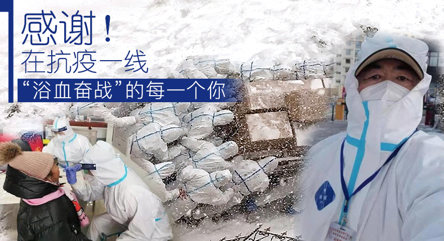 感謝！在抗疫一線&ldquo;浴血奮戰(zhàn)&rdquo;的每一個你