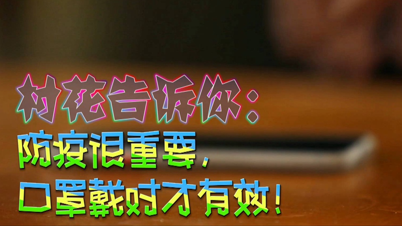 公益微視頻｜村花告訴你：防疫很重要，口罩戴對才有效！