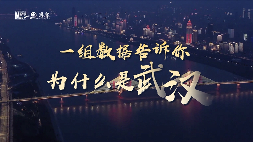 復(fù)蘇、活力、人間煙火，數(shù)據(jù)告訴你為什么是武漢？
