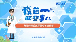 動漫微視頻：新冠病毒疫苗需要每年接種嗎？