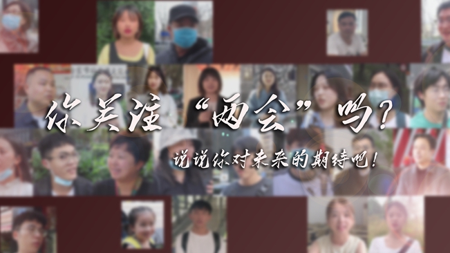 江蘇兩會來了，你有什么微心愿？