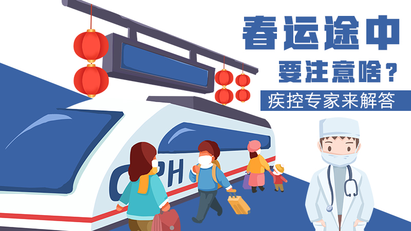 春運(yùn)途中要注意啥？疾控專家來解答